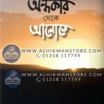ondhokar-theke-alote