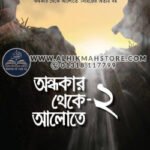 ondhokar-theke-alote-2
