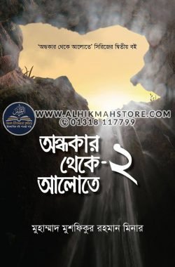 ondhokar-theke-alote-2