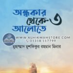 ondhokar-theke-alote-3