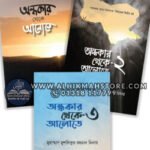 ondhokar-theke-alote-series-3books-package