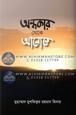 ondhokar-theke-alote