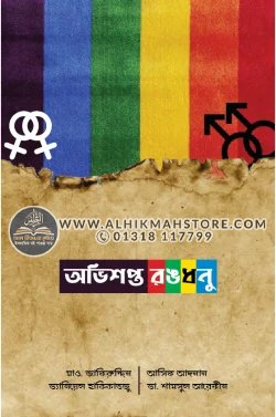 ovishopto-rongdhonu-dawah-edition