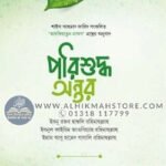 porishuddho-ontor