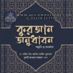 quran-onudhabon-poddhoti-o-sotorkota