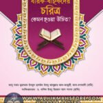 quraner-dharok-bahokder-choritro-kemon-hoya-ucit