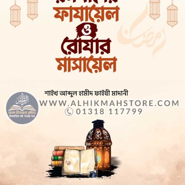 ramazaner-fazayel-o-rozar-masayel