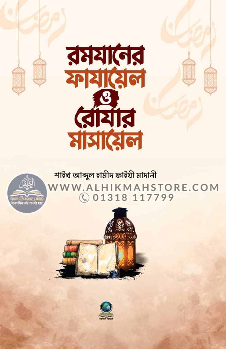 ramazaner-fazayel-o-rozar-masayel