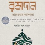 romadan-taqwar-pathshala