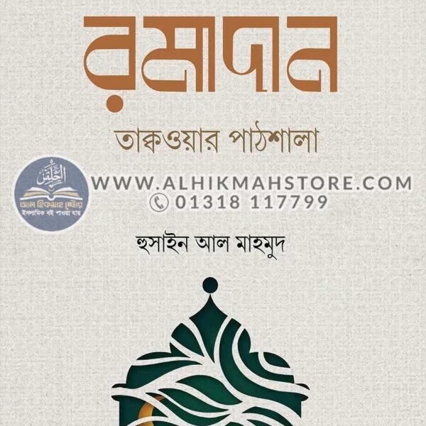 romadan-taqwar-pathshala
