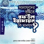 salafder-dristite-raf-ul-yeadain-ki-mansukh
