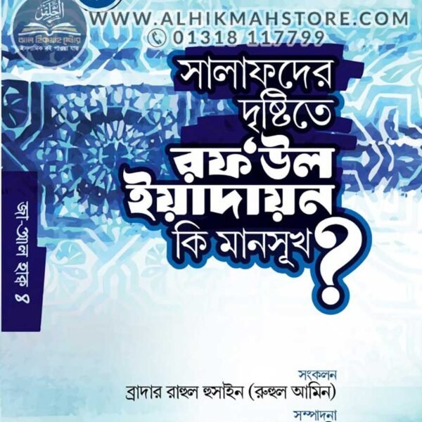 salafder-dristite-raf-ul-yeadain-ki-mansukh