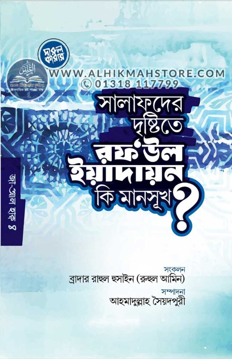 salafder-dristite-raf-ul-yeadain-ki-mansukh