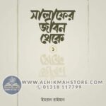 salafer-jibon-theke