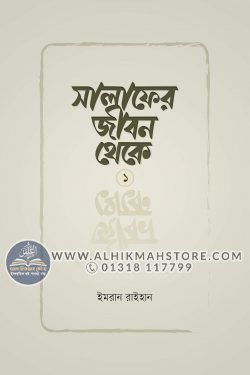 salafer-jibon-theke