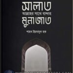salat-bandar-sathe-allahor-munajat