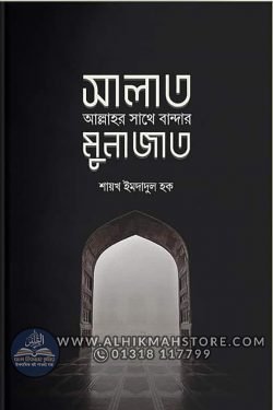 salat-bandar-sathe-allahor-munajat