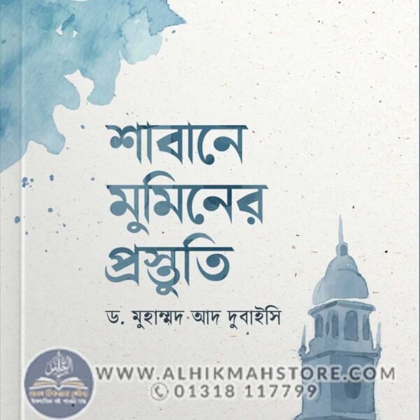 shaban-e-mumin-er-prostuti