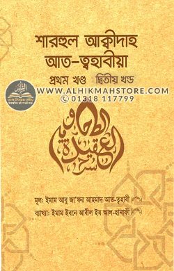 sharhul-akidah-at-tohabia-1st-2nd-part