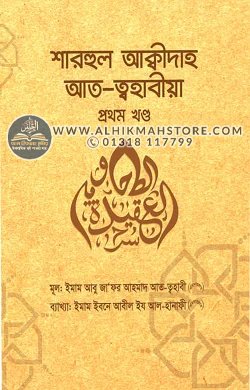 sharhul-akidah-at-tohabia-1st-part