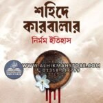 shohide-karbarar-nirmom-itihas