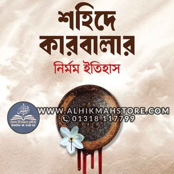 shohide-karbarar-nirmom-itihas