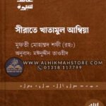 sirate-khatamul-ambia