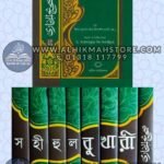 sohihul-bukhari-1rst-part-to-8th-part-by-ahsanullah-bin-sana