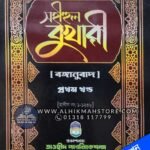 sohihul-bukhari-1st-part-bangla