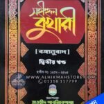 sohihul-bukhari-2nd-part-bangla