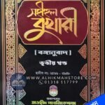 sohihul-bukhari-3rd-part-bangla