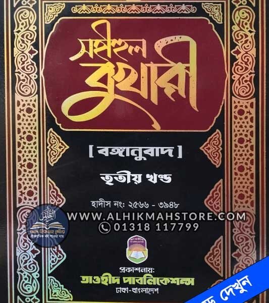 sohihul-bukhari-3rd-part-bangla