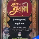 sohihul-bukhari-4th-part-bangla