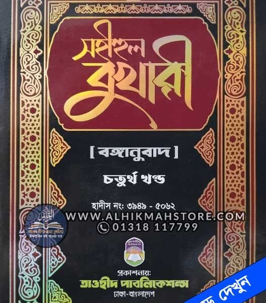 sohihul-bukhari-4th-part-bangla