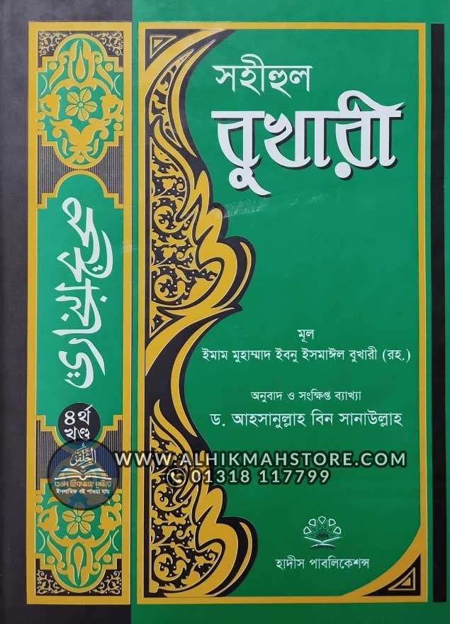 sohihul-bukhari-4th-part