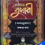sohihul-bukhari-5th-part-bangla