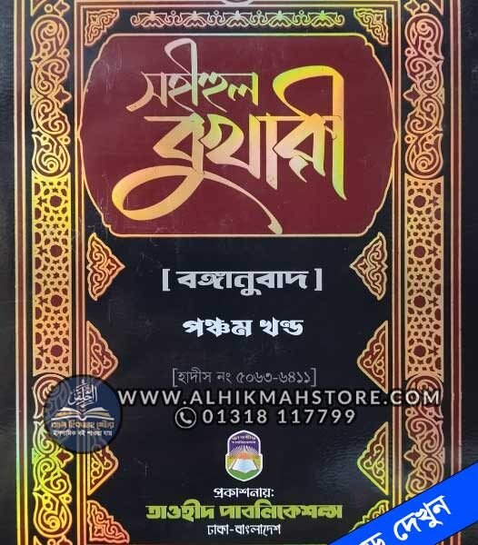 sohihul-bukhari-5th-part-bangla