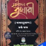 sohihul-bukhari-6th-part-bangla