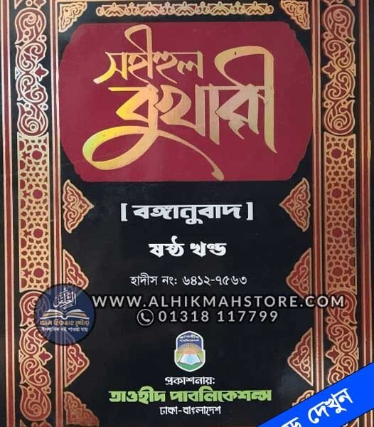 sohihul-bukhari-6th-part-bangla