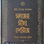 somoy-er-shima-pariye