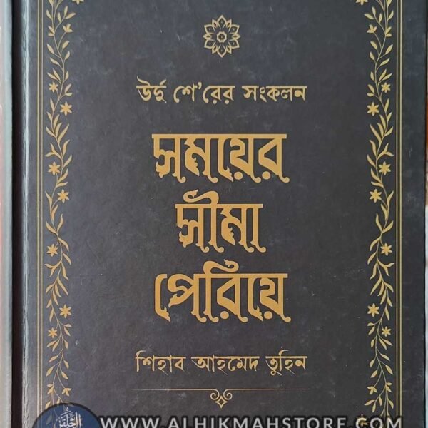 somoy-er-shima-pariye