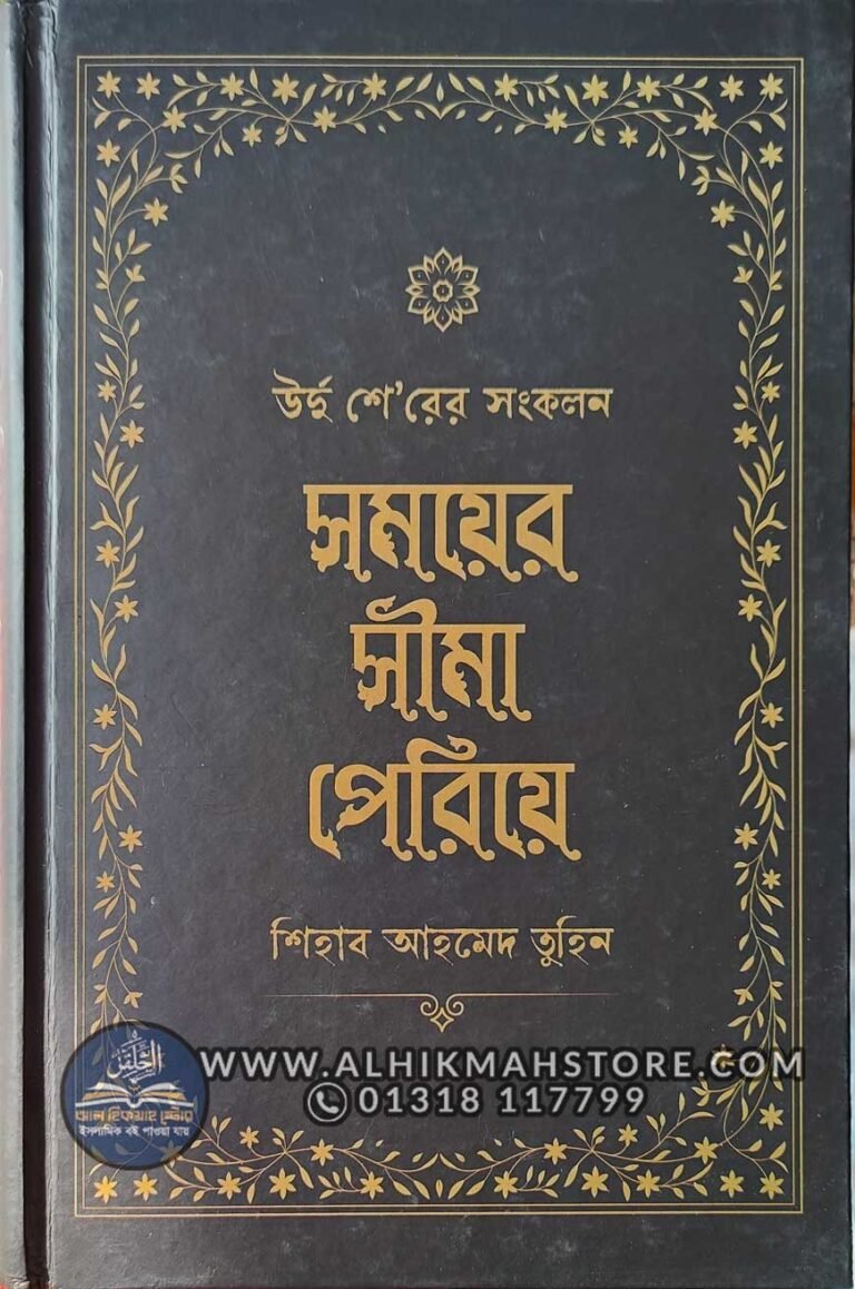 somoy-er-shima-pariye