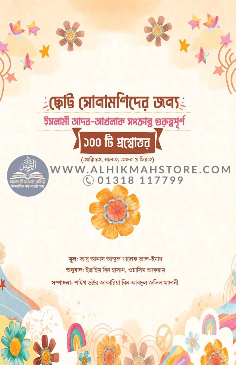 sonamonidher-jonno-adob-adob-akhlak-100-ti-prosno-uttor