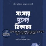 songsar-sukher-thikana