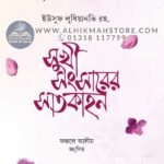 sukhi-songsarer-satkahon