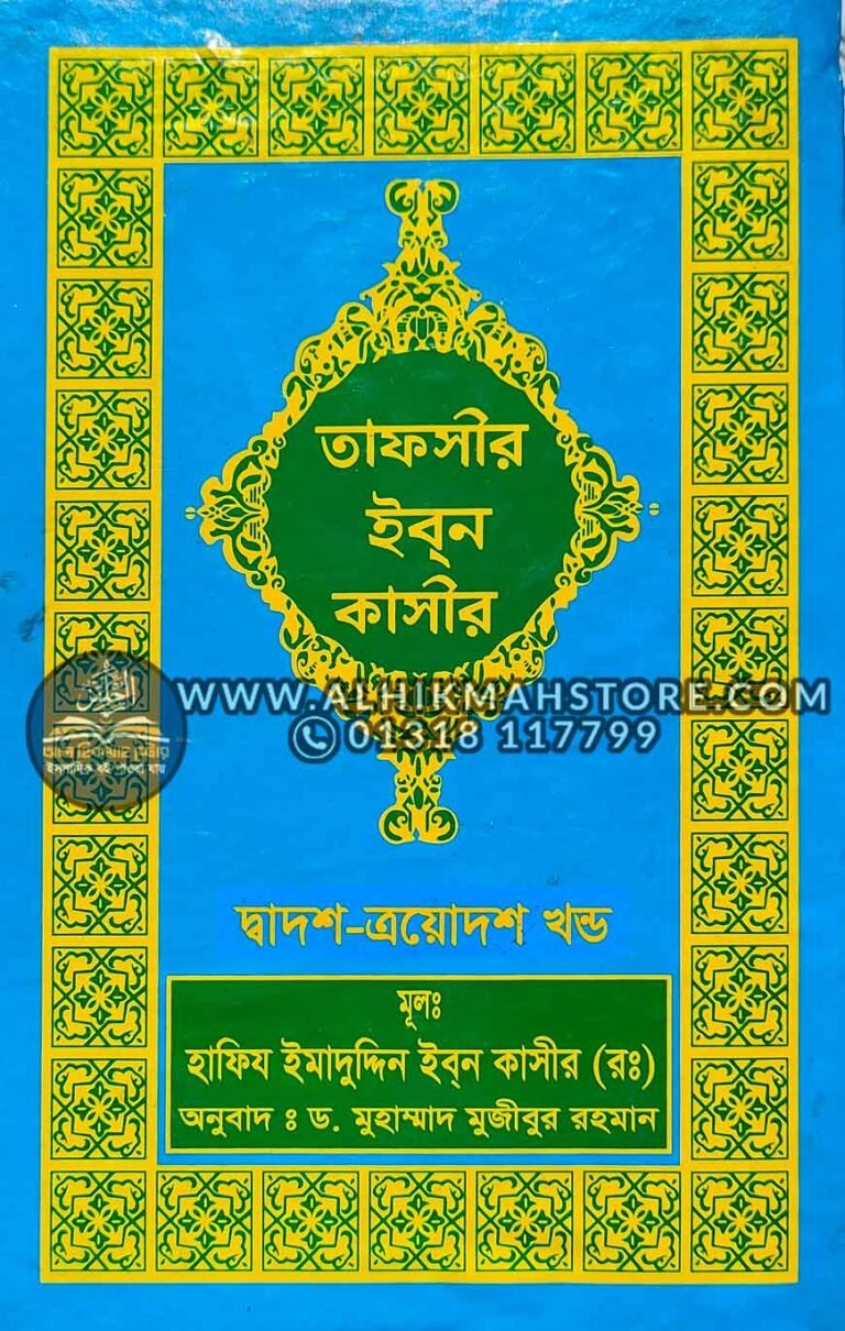 tafsir-ibn-katheer-12-13-part