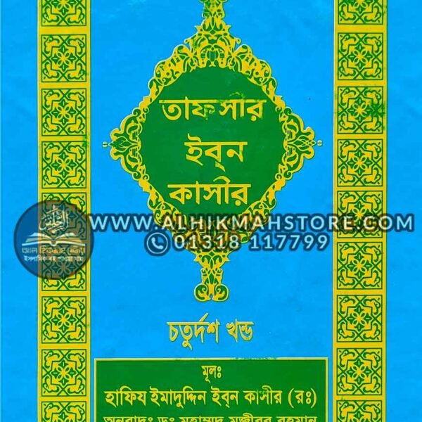 tafsir-ibn-katheer-14-part