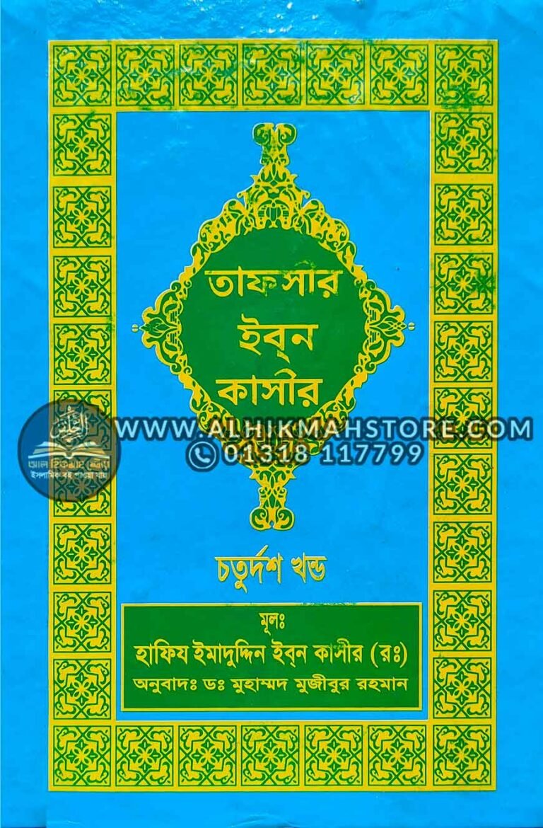 tafsir-ibn-katheer-14-part