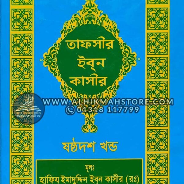 tafsir-ibn-katheer-16-part