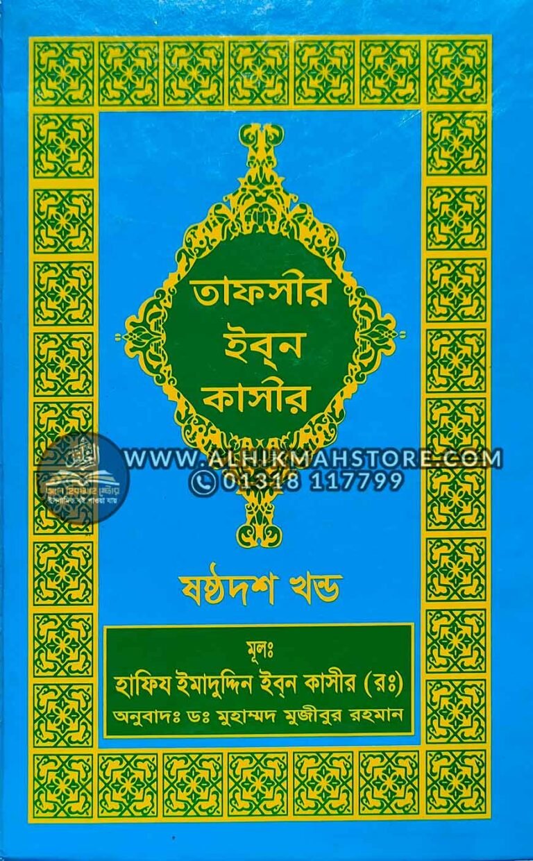 tafsir-ibn-katheer-16-part